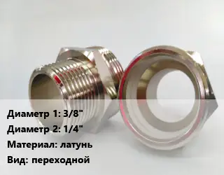 Ниппель 3/8"х1/4" латунь переходной